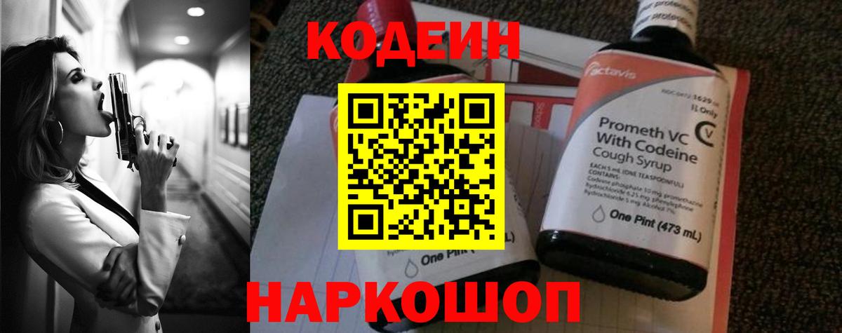 Codein напиток Lean (лин) Троицк